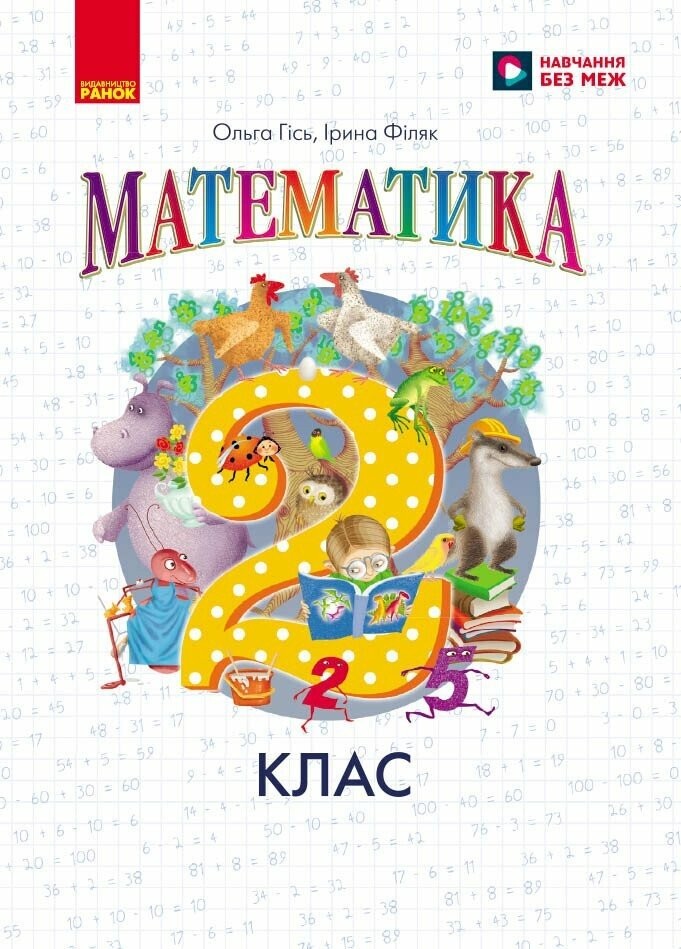 Гісь 2 клас Математика Підручник НУШ 1