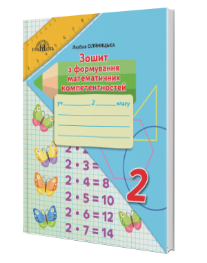 Оляницька 2 клас Робочий зошит з формування математичних компетентностей