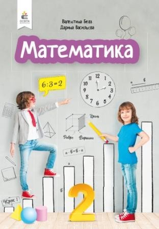 Бевз 2 клас Математика Підручник НУШ