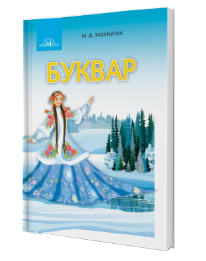 Захарійчук Буквар Українська мова Частина 2 НУШ