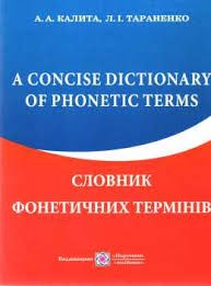 Словник фонетичних термінів англійської мови.