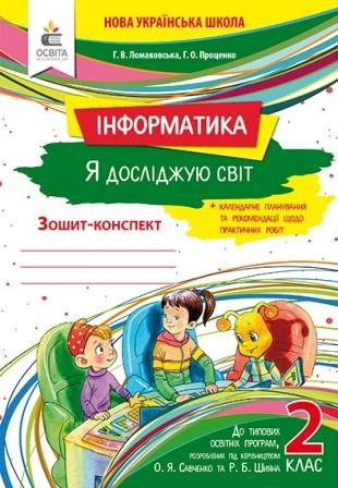 Ломаковська 2 клас Я досліджую світ (інформатика) Робочий зошит