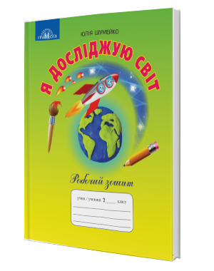 Шумейко 2 клас Робочий зошит Я досліджую світ.