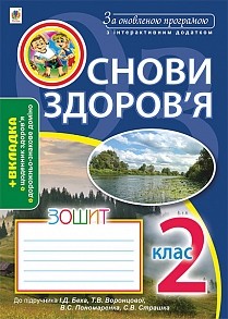 Основи здоров’я Робочий зошит 2 клас (до Беха) За оновленою програмою