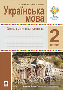 Українська мова 2 клас Зошит для списування НУШ