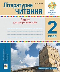 Літературне читання 2 клас Зошит для контрольних робіт НУШ