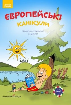 Європейські канікули Літній зошит Закріплюю вивчене за 2 клас