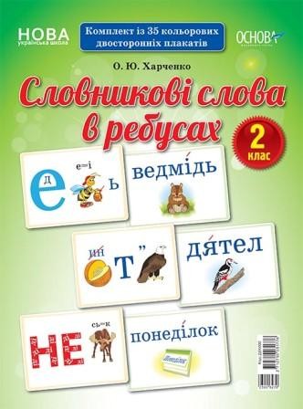 Словникові слова в ребусах 2 клас