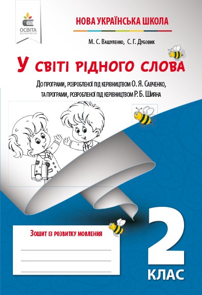 У світі рідного слова Зошит з розвитку зв`язного мовлення 2 клас Вашуленко