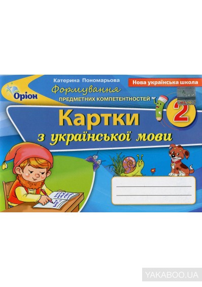 Формування предметних компетенцій 2 клас Картки з української мови