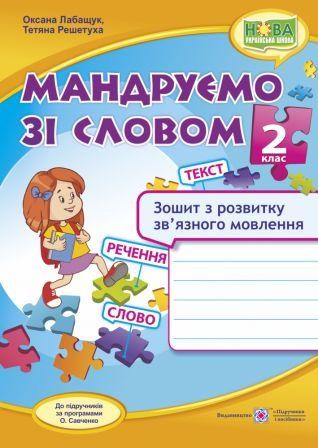 Мандруємо зі словом 2 клас Зошит з розвитку зв’язного мовлення НУШ