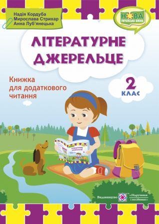 Літературне джерельце Книжка для читання 2 клас НУШ