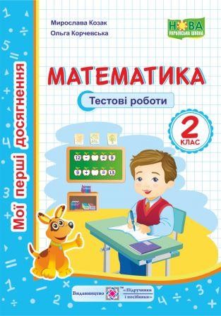 Математика Мої перші досягнення Тестові роботи 2 клас НУШ