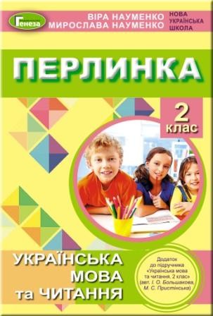 Перлинка 2 клас НУШ