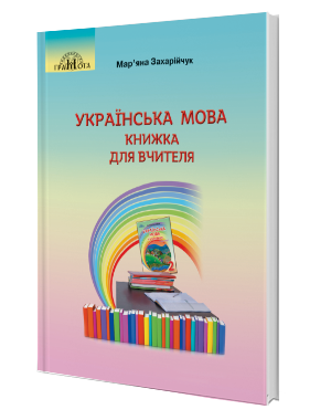 Захарійчук 2 клас Українська мова Книжка для вчителя