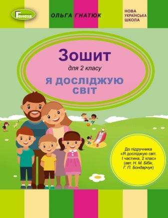 Гнатюк Я досліджую світ 2 клас Робочий зошит (до підручника Бібік Н) НУШ