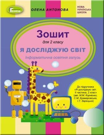 Антонова Я досліджую світ 2 клас Робочий зошит (до підручника Корнієнко С) НУШ