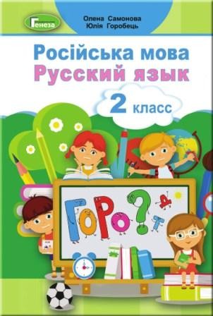 Самонова 2 класс Русский язык Учебник НУШ (для укр школ)