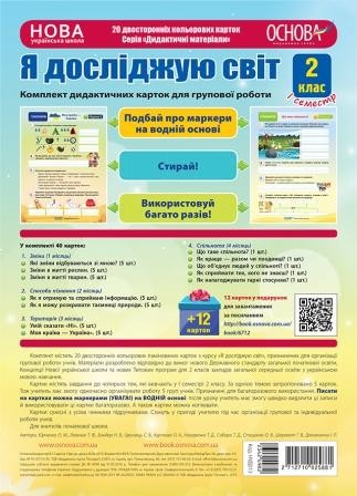 Дидактичні картки Я досліджую світ 2 клас І семестр НУШ