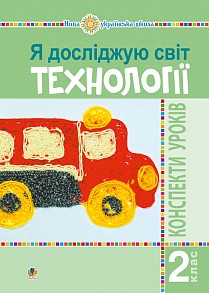 Я досліджую світ Технології 2 клас Конспекти уроків НУШ