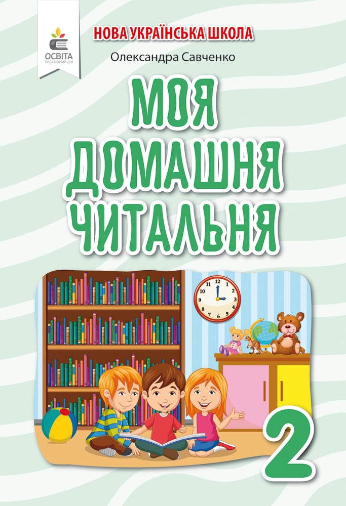 Моя домашня читальня 2 клас Савченко НУШ