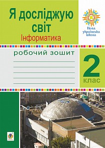 Я досліджую світ Інформатика 2 клас Робочий зошит НУ