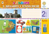 Технології 2 клас Альбом з дизайну і технологій НУШ