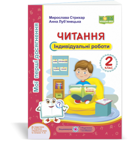 Читання 2 клас Мої перші досягнення Індивідуальні роботи НУШ