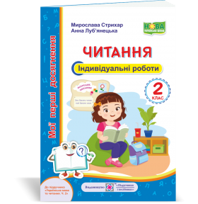 Читання 2 клас Мої перші досягнення Індивідуальні роботи (до Вашуленко) НУШ