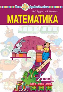 Будна 2 клас Математика Підручник НУШ