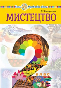 Кондратова 2 клас Мистецтво Підручник НУШ