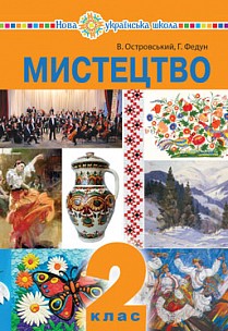 Островський 2 клас Мистецтво Підручник НУШ