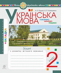 Українська мова 2 клас Говоримо, читаємо, пишемо Зошит з розвитку зв’язного мовлення НУШ