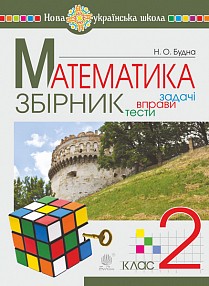 Математика 2 клас Задачі, вправи, тести НУШ