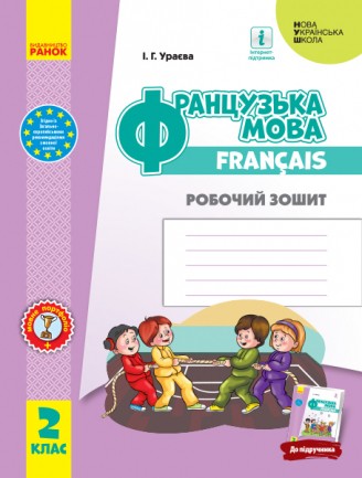 Ураєва Французька мова 2 клас Робочий зошит НУШ