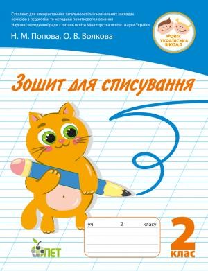 Зошит для списування 2 клас НУШ