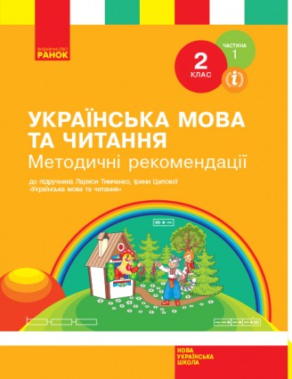 Українська мова та читання 2 клас Методичні рекомендації (До підручника Тимченко Л) НУШ