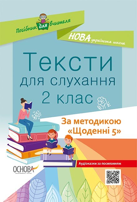 Тексти для слухання 2 клас НУШ