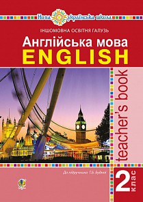 Будна Англійська мова 2 клас Книга для вчителя