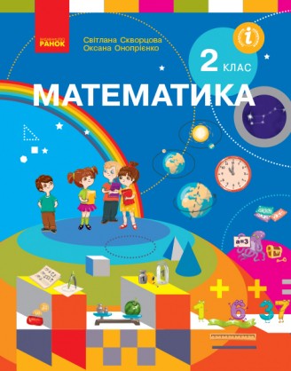 Скворцова 2 клас Математика Підручник НУШ