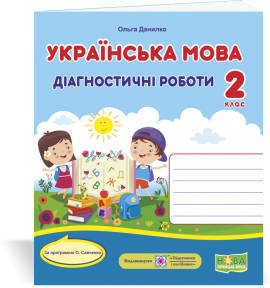 Українська мова 2 клас Діагностичні роботи (за програмою Савченко) НУШ