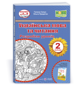 Розробки уроків 2 клас Українська мова та читання (до підручн Сапун) НУШ