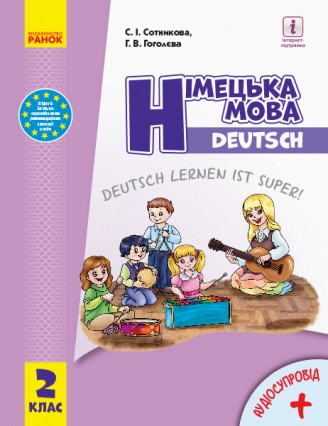 Німецька мова  2 клас  Підручник для загальноосвітніх навчальних закладів «Deutschlernen ist super!»