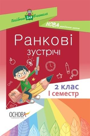 Ранкові зустрічі 2 клас I семестр