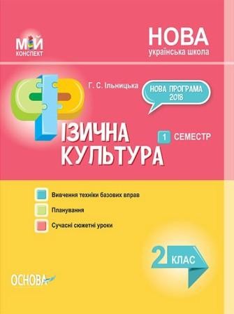 Конспект Фізична культура 2 клас I семестр НУШ