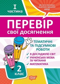 Тематичні роботи 2 клас на кожен тиждень I частина НУШ