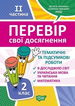 Тематичні роботи 2 клас на кожен тиждень ІI частина НУШ