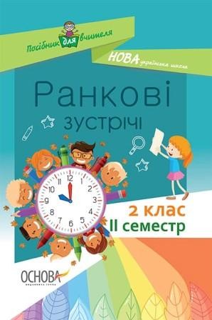 Ранкові зустрічі 2 клас II семестр