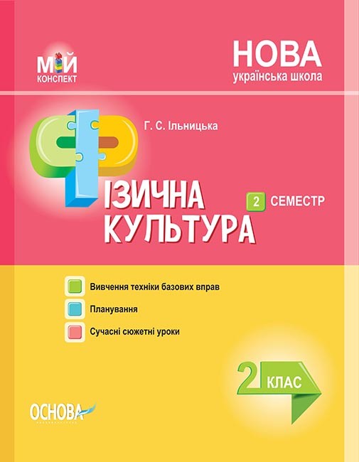 Конспект Фізична культура 2 клас II семестр НУШ