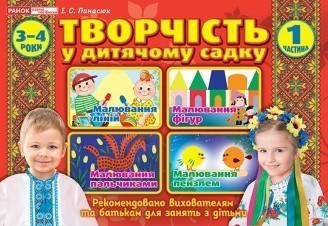 Творчість в дитячому садку 3-4 роки Частина 1